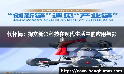 代怀博：探索新兴科技在现代生活中的应用与影响
