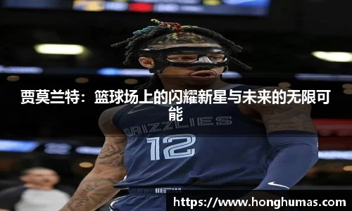 贾莫兰特：篮球场上的闪耀新星与未来的无限可能