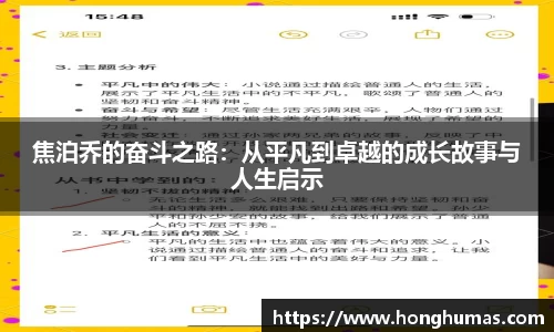 焦泊乔的奋斗之路：从平凡到卓越的成长故事与人生启示