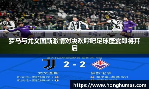 罗马与尤文图斯激情对决欢呼吧足球盛宴即将开启