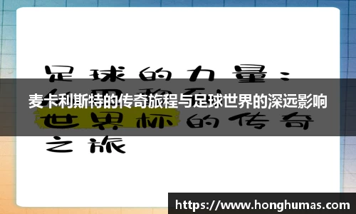 麦卡利斯特的传奇旅程与足球世界的深远影响