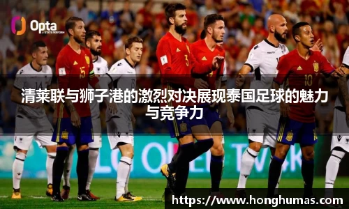清莱联与狮子港的激烈对决展现泰国足球的魅力与竞争力
