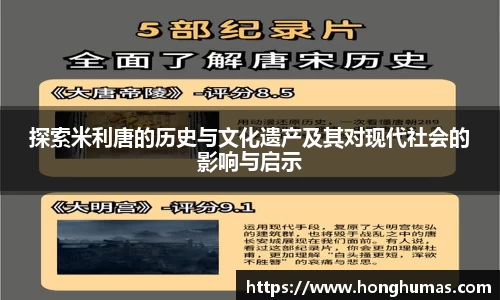 探索米利唐的历史与文化遗产及其对现代社会的影响与启示