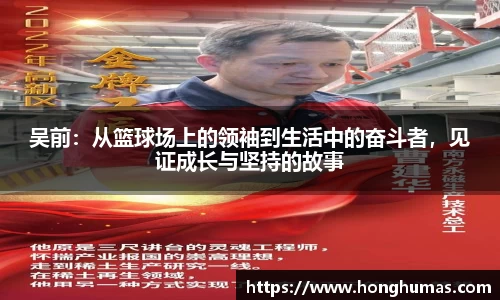 吴前：从篮球场上的领袖到生活中的奋斗者，见证成长与坚持的故事