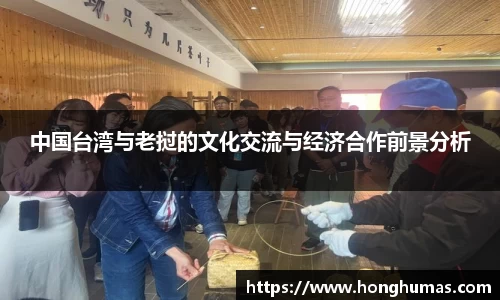 中国台湾与老挝的文化交流与经济合作前景分析