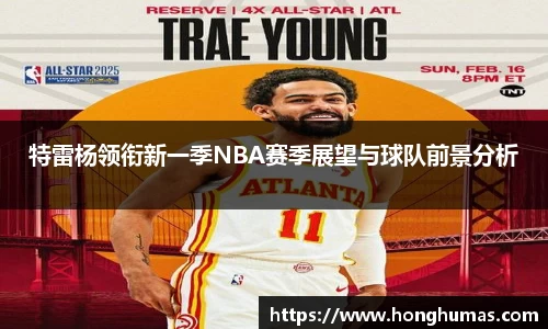特雷杨领衔新一季NBA赛季展望与球队前景分析