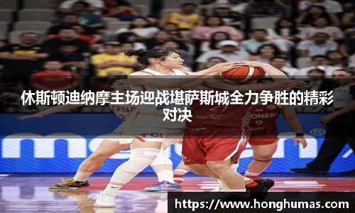 休斯顿迪纳摩主场迎战堪萨斯城全力争胜的精彩对决