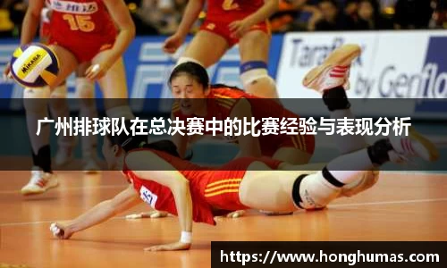 广州排球队在总决赛中的比赛经验与表现分析