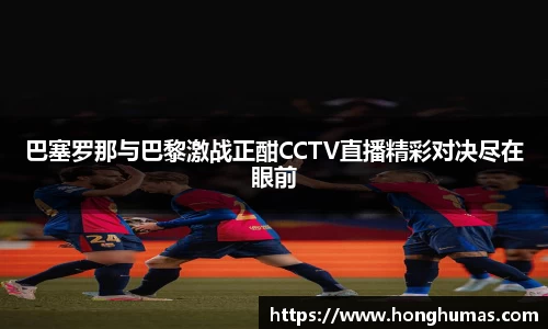 巴塞罗那与巴黎激战正酣CCTV直播精彩对决尽在眼前