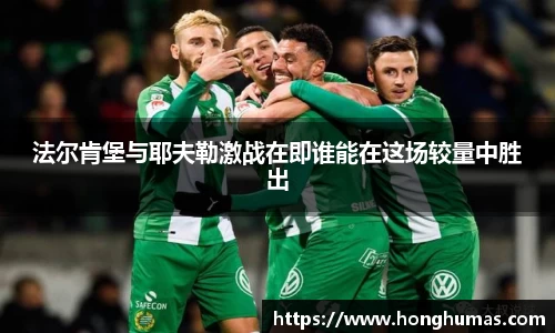 法尔肯堡与耶夫勒激战在即谁能在这场较量中胜出