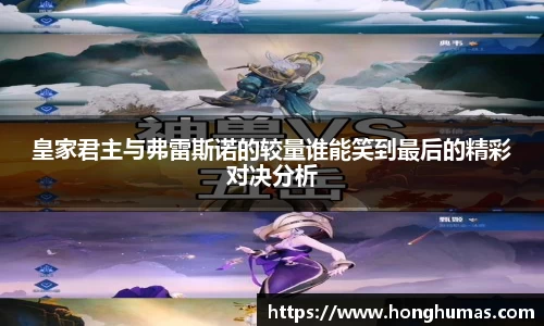 皇家君主与弗雷斯诺的较量谁能笑到最后的精彩对决分析